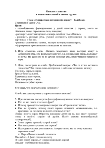 Конспект занятие на тему: «Интересные истории о сороке