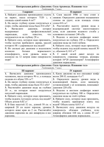 Контрольная работа «Давление. Сила Архимеда. Плавание тел» I вариант II вариант 1.