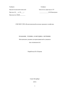 Плавание (785 Скачиваний) - СПб ГБОУ СПО Политехнический