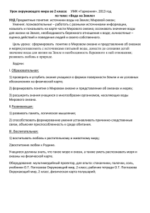 Урок окружающего мира во 2 классе по теме: «Вода на Земле» УУД познавательные