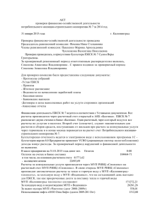 АКТ проверки финансово-хозяйственной деятельности потребительского жилищно-строительного кооператива № 7 за 2014 год.