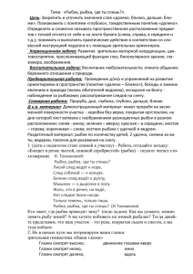 Тема:  «Рыбка, рыбка, где ты спишь?». Цель