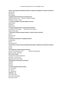 Итоговый контрольный тест по Географии 5 класс 1.Наука