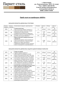 Прайс-лист на продукцию «BIOFA