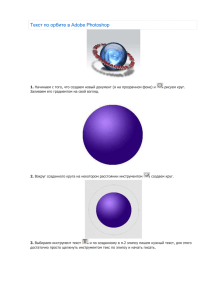 Текст по орбите