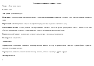 Технологическая карта урока в 5 классе Тема : « Семь чудес