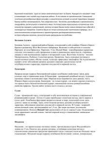 Крымский полуостров - одно из самых замечательных мест на