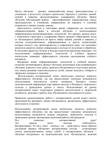 Метод  обучения  –  процесс  взаимодействия ... учениками,  в  результате  которого  происходит ...