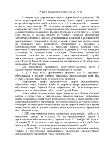 Отчет о проделанной работе за 2015 год В течение года