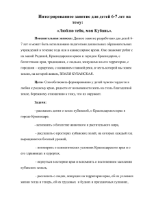 Интегрированное занятие для детей 6-7 лет на тему: «Люблю тебя, моя Кубань».