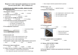 Вопросы I этапа городской олимпиады по геологии для 6