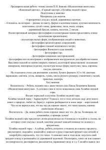 Предварительная работа: чтение сказов П.П. Бажова «Малахитовая шкатулка»,