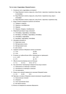 Тест по теме «Гидросфера. Мировой океан». Основную часть