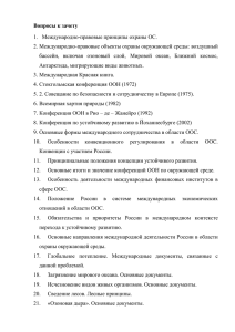 Вопросы к зачету 1.  Международно-правовые принципы охраны ОС.