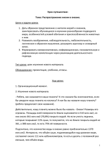 Урок путешествие: Тема: Распространение жизни в океане. Цели и задачи урока: