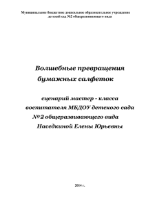 Сценарий мастер-класса для воспитателей "Волшебные