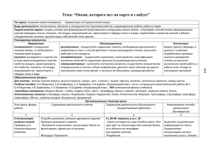 Тема: “Океан, которого нет на карте и глобусе”