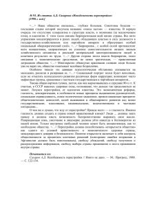 93. Из статьи А.Д. Сахарова «Неизбежность перестройки» [1998