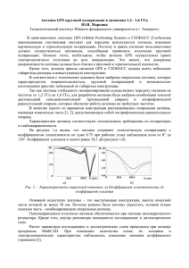 Антенна GPS круговой поляризации в диапазоне 1,2 - 1,6 ГГц