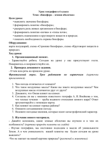 • • формировать понятие «биосфера»; • раскрыть роль живых организмов в биосфере;