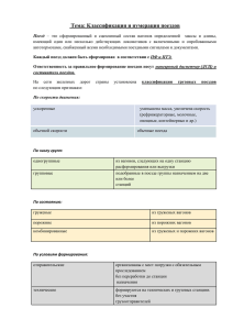 Тема: Классификация и нумерация поездов