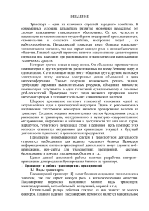 ВВЕДЕНИЕ  Транспорт  –  одна  из  ключевых ... современных  условиях  дальнейшее  развитие  экономики ...