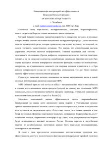 Концепция mips как критерий эко-эффективности Пудинова Наталья Сергеевна ФГБОУ ВПО «ЮУрГУ» (НИУ)