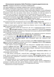 Использование программы Adobe Photoshop в создании дидактических игр. Урок№1.