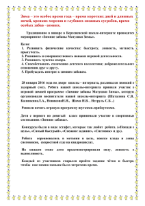 Зима – это особое время года – время коротких дней и длинных