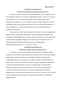 Приложение 1 Сообщение обучающегося «Гипотезы космического происхождения воды».