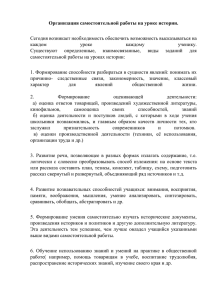 Организация самостоятельной работы на уроке истории.  каждом