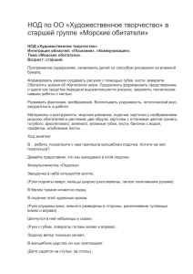 НОД по ОО «Художественное творчество» в старшей группе «Морские обитатели»