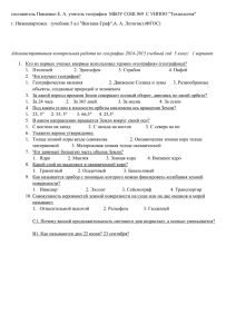 составитель Павленко Е. А. учитель географии  МБОУ СОШ №9 ... г. Нижневартовск   (учебник 5 кл &#34;Вентана-Граф&#34;,А. А. Летягин)...