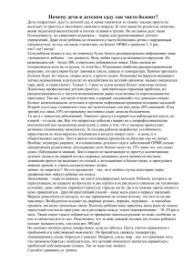 Консультация "Почему дети в детском саду так часто болеют?"