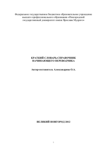 краткий словарь-справочник - Новгородский государственный