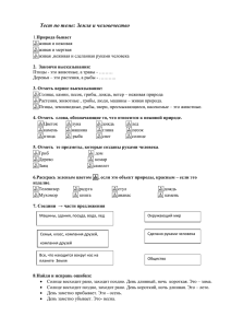 Тест по теме: Земля и человечество