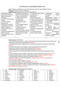 Итоговый урок по истории Древней Греции, викторина