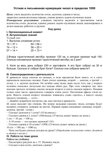 Устная и письменная нумерация чисел в пределах 1000