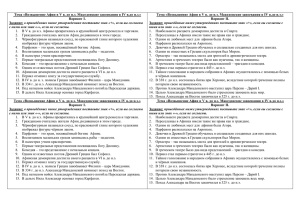 Тема «Возвышение Афин в V в. до н.э. Македонские завоевания