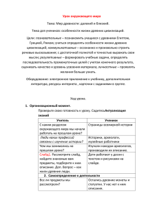 Урок окружающего мира Тема: Мир древности: далекий и близкий. познавательные –