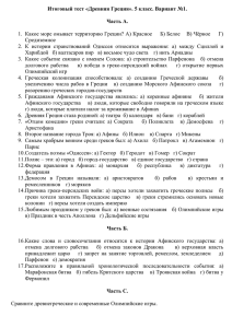 Итоговый тест «Древняя Греция». 5 класс. Вариант №1.  Часть А.