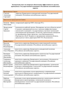 Состав Экспертного совета ГК Автодор