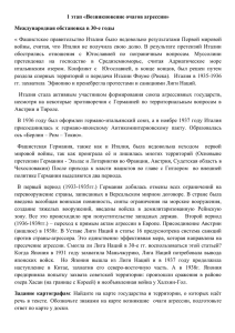 1 этап «Возникновение очагов агрессии» Международная обстановка в 30-е годы