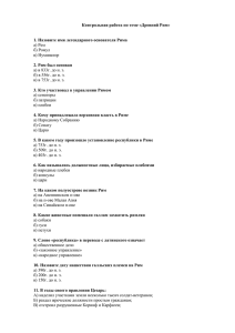 Контрольная работа по теме «Древний Рим» 1. Назовите имя