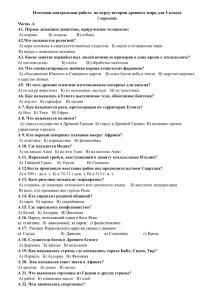 Итоговая контрольная работа  по курсу истории древнего мира для... 1 вариант. Часть А. В) наука о появлении человека