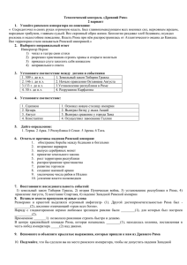 Тематический контроль «Древний Рим» 2 вариант Узнайте