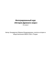 Интегрированный курс «История Древнего мира»  (5 класс)