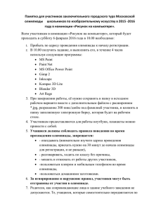 ПАМЯТКА для участников в номинации "Рисунок на компьютере"