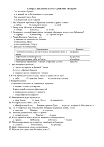 Контрольная работа по теме «ДРЕВНЯЯ ГРЕЦИЯ» Где