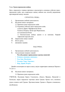 Греко-персидские войны Цель: определить главные причины и рассмотреть основные события греко-